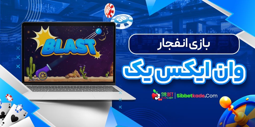 بازی انفجار وان ایکس یک