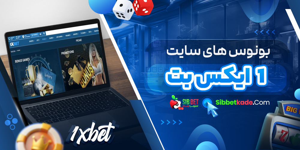 بونوس های سایت 1 ایکس بت