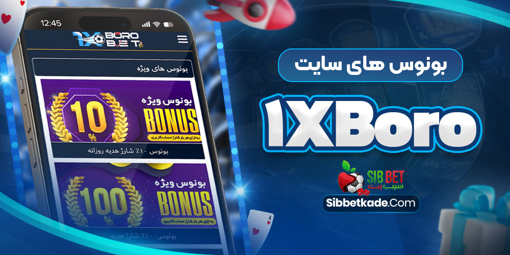 بونوس های سایت 1xBoro