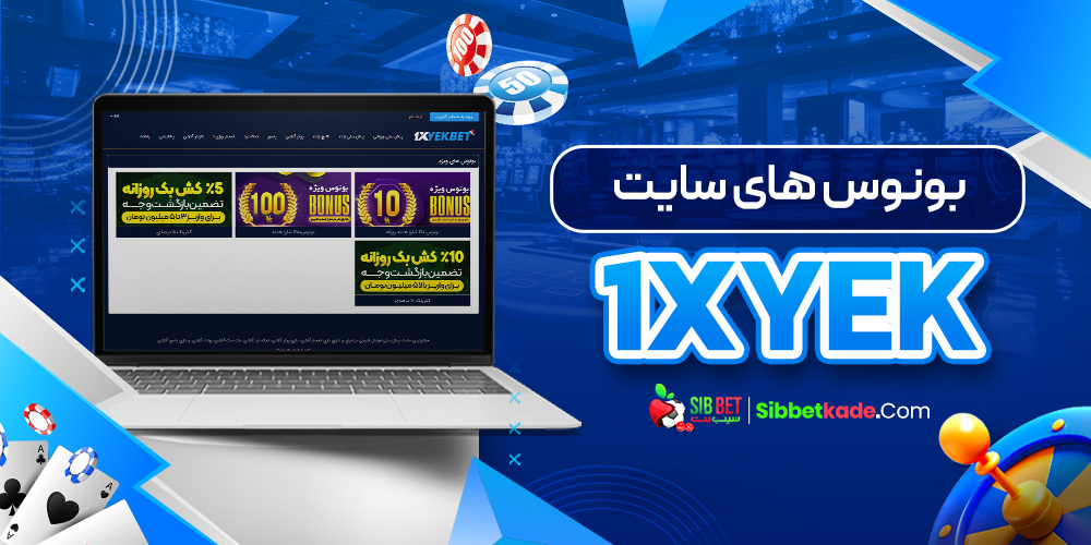 بونوس های سایت 1xYek