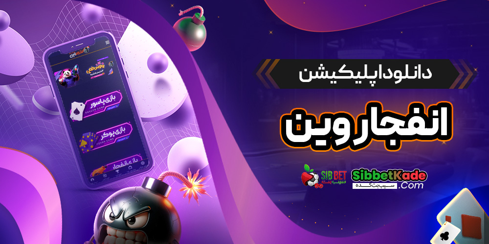 دانلود اپلیکیشن انفجار وین