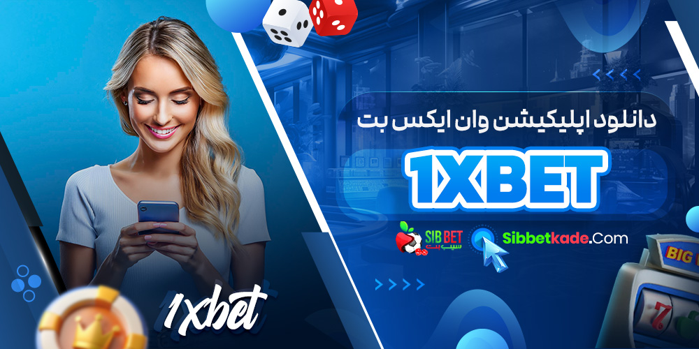 دانلود اپلیکیشن وان ایکس بت 1xBet
