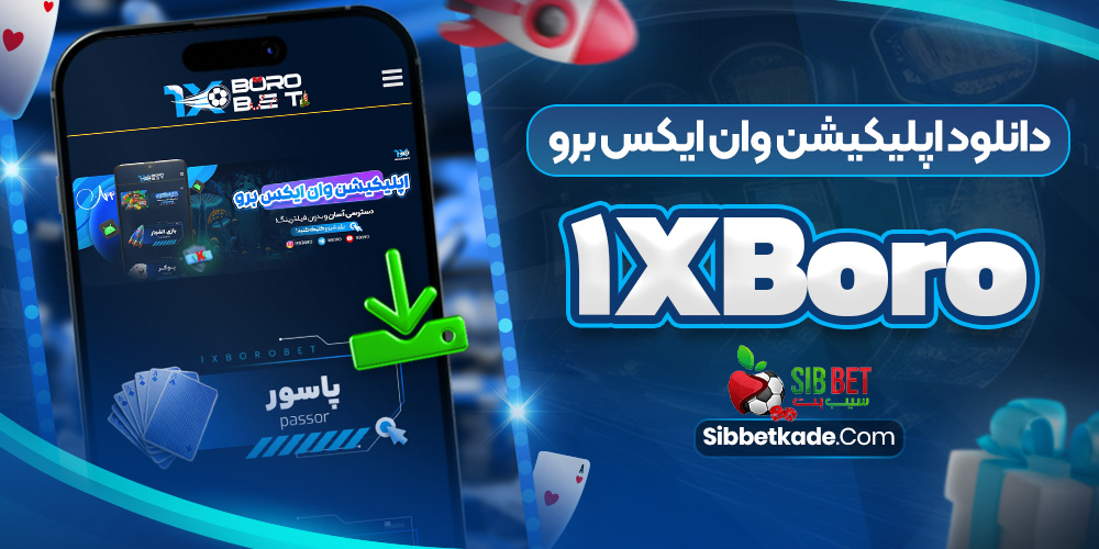 دانلود اپلیکیشن وان ایکس برو 1xBoro