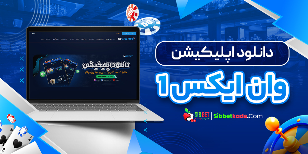 دانلود اپلیکیشن وان ایکس1