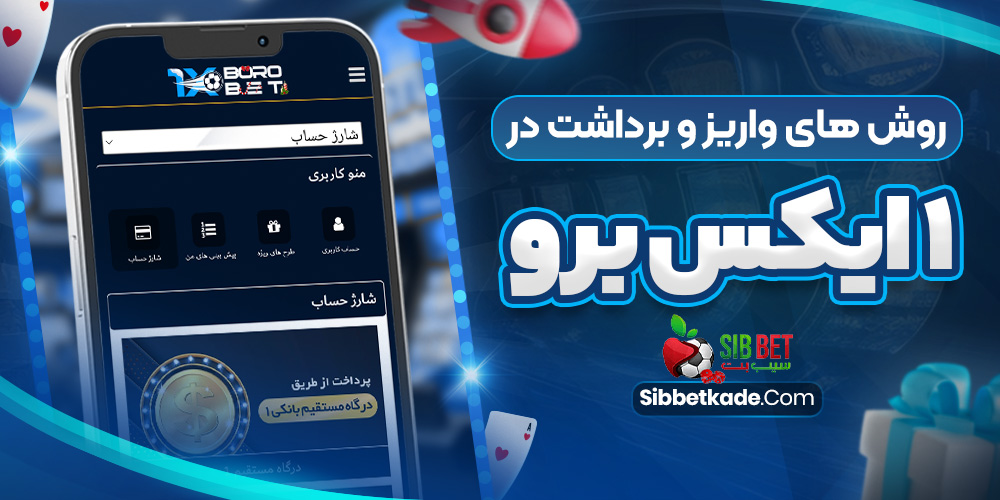روش های واریز و برداشت در 1 ایکس برو