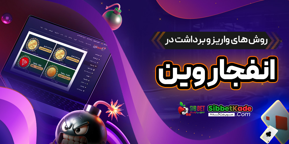 روش های واریز و برداشت در انفجار وین