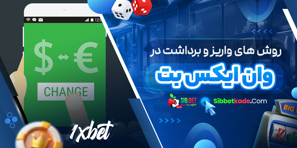 روش های واریز و برداشت در وان ایکس بت