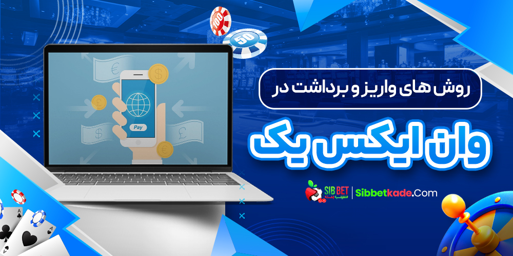 روش های واریز و برداشت در وان ایکس یک