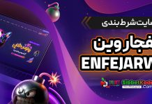 سایت شرط بندی انفجار وین EnfejarWin