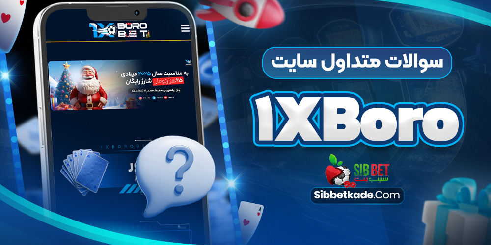 سوالات متداول سایت 1xBoro