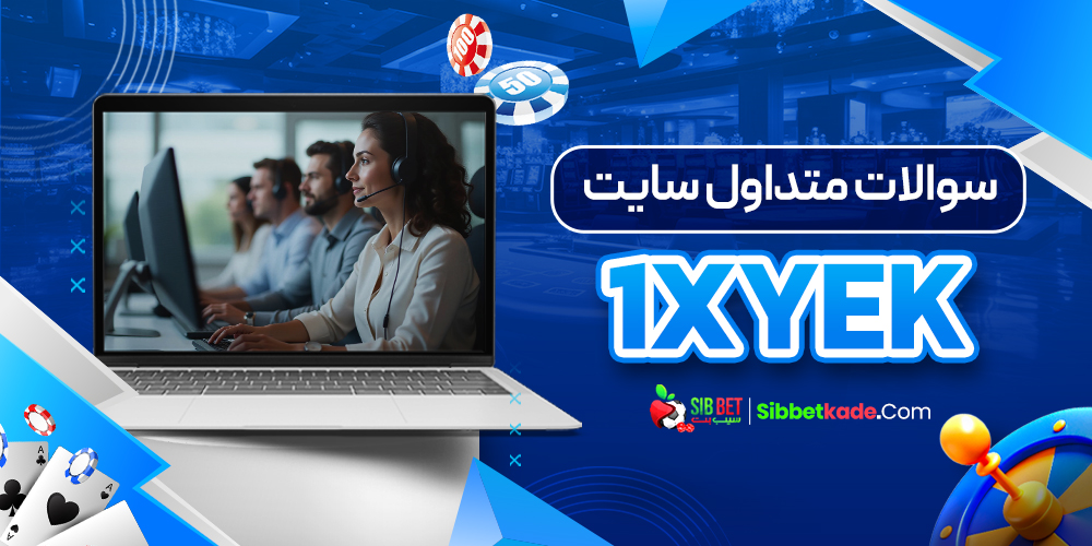 سوالات متداول سایت 1xYek