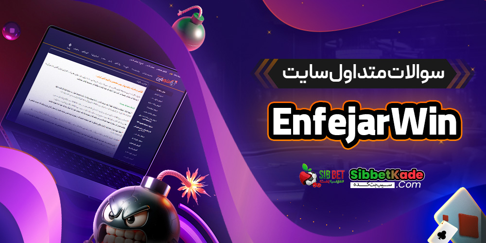 سوالات متداول سایت EnfejarWin
