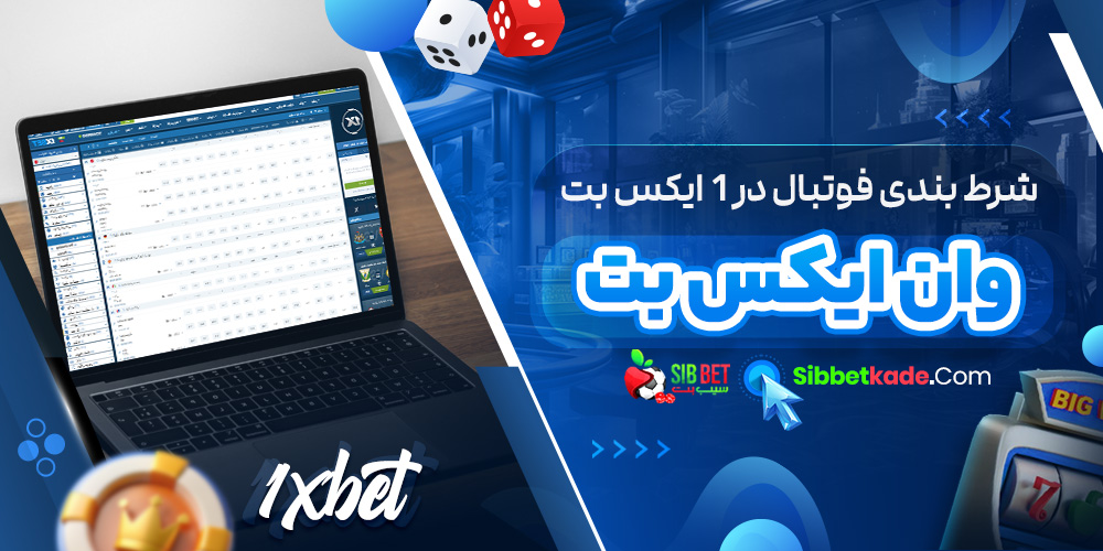 شرط بندی فوتبال در 1 ایکس بت 1xBet