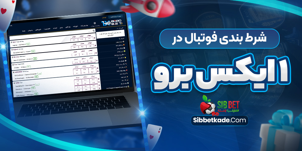 شرط بندی فوتبال در 1 ایکس برو