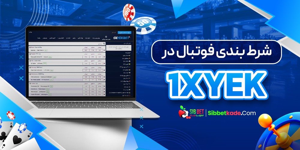 شرط بندی فوتبال در 1xYek