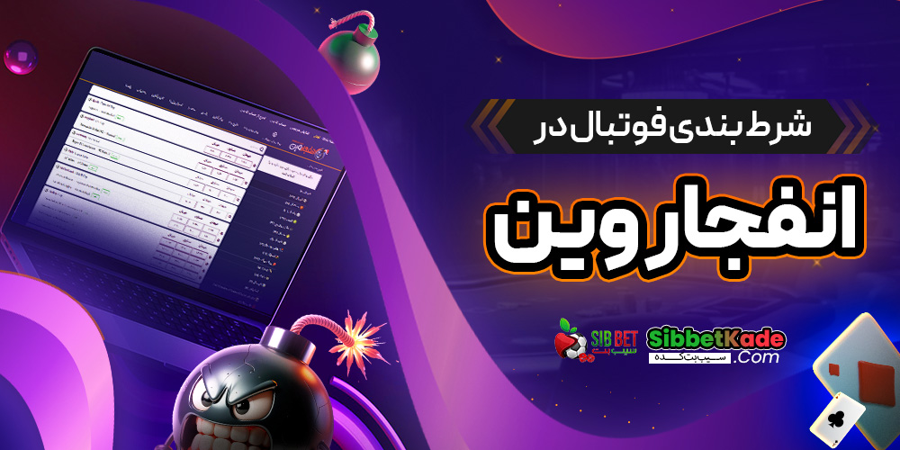 شرط بندی فوتبال در انفجار وین
