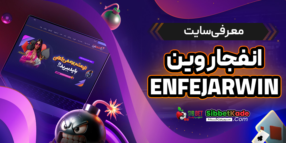 معرفی سایت انفجار وین EnfejarWin