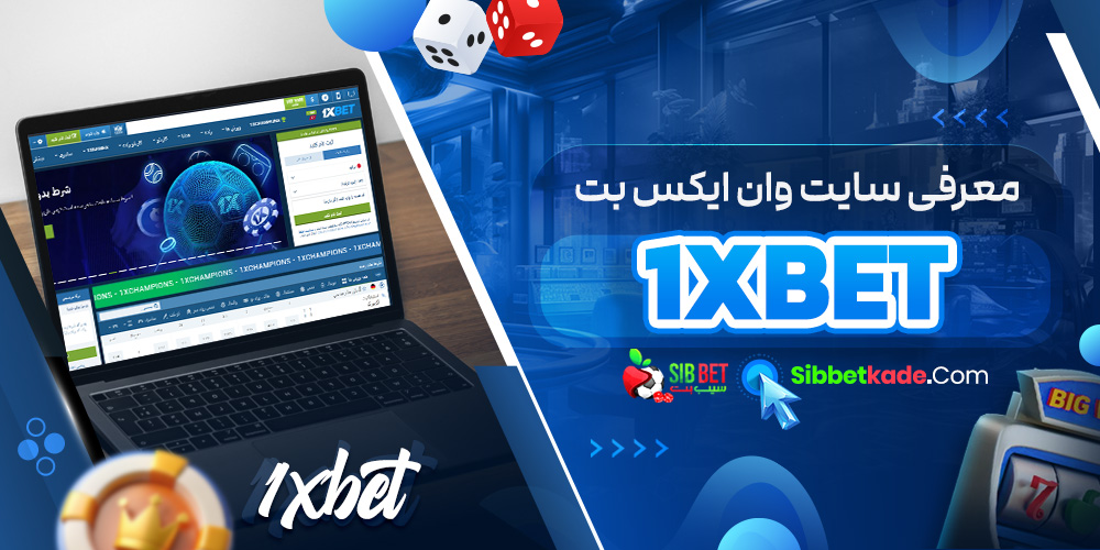 معرفی سایت وان ایکس بت 1xBet