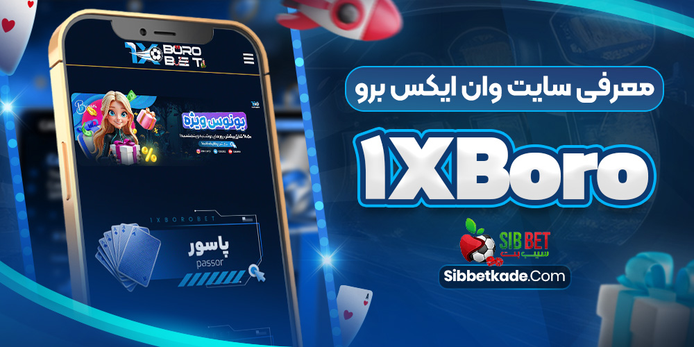 معرفی سایت وان ایکس برو 1xBoro