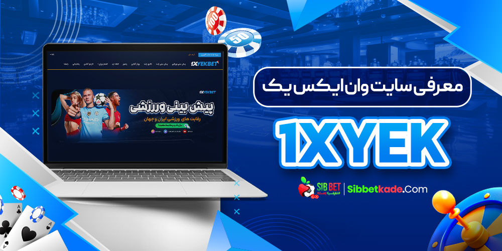 معرفی سایت وان ایکس بت 1xBet