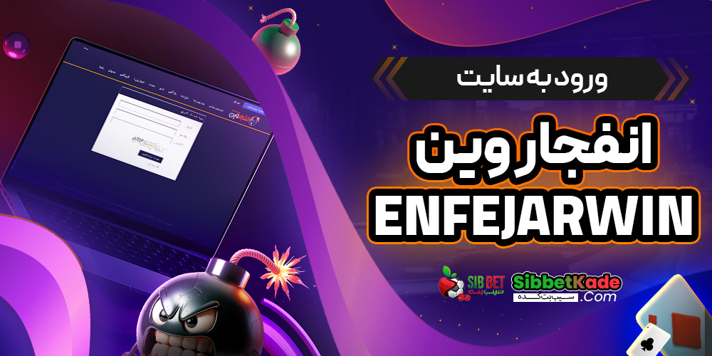 ورود به سایت انفجار وین EnfejarWin