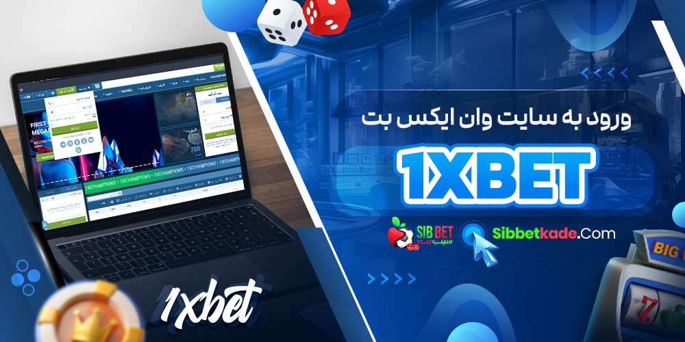 ورود به سایت وان ایکس بت 1xBet