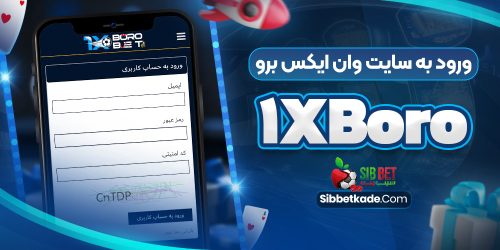 ورود به سایت وان ایکس برو 1xBoro