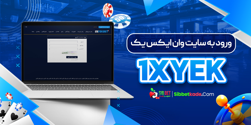 ورود به سایت وان ایکس یک 1xYek