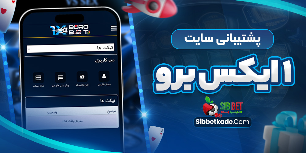 پشتیبانی سایت 1 ایکس برو