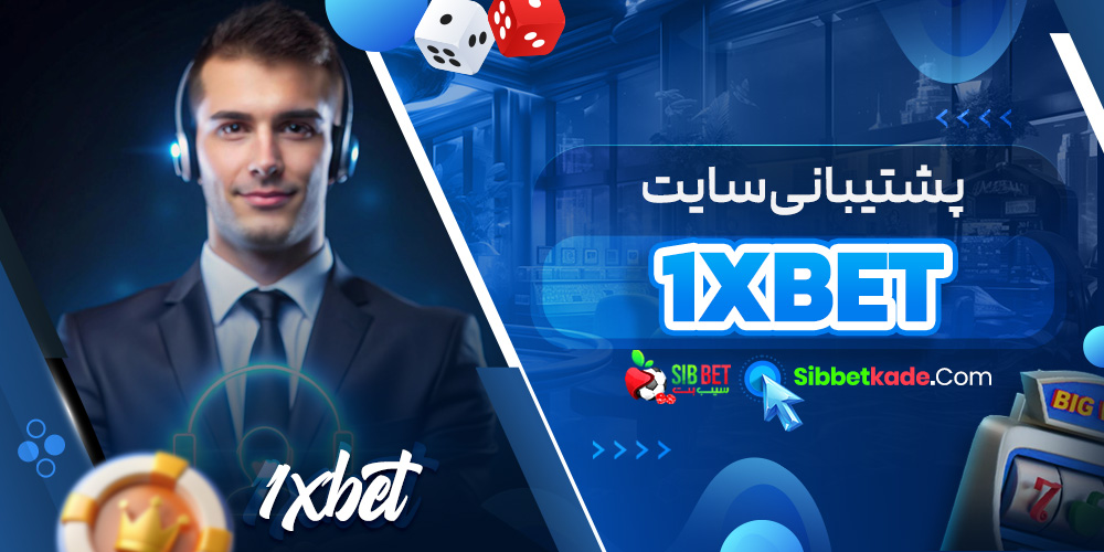 پشتیبانی سایت 1xBet