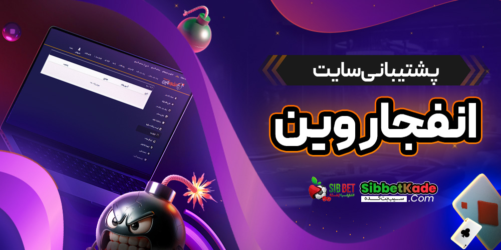 پشتیبانی سایت انفجار وین