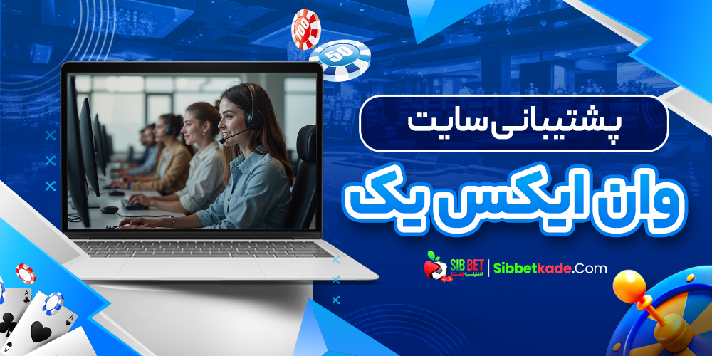 پشتیبانی سایت وان ایکس یک