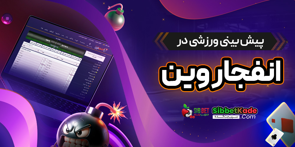 پیش بینی ورزشی در انفجار وین