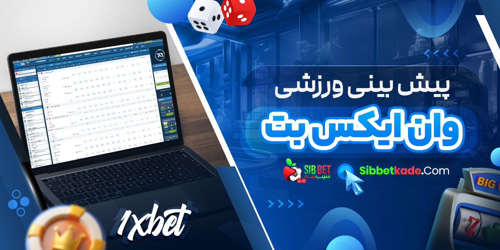پیش بینی ورزشی وان ایکس بت