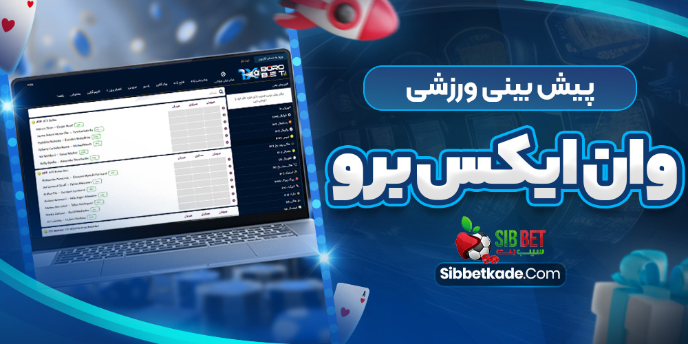 پیش بینی ورزشی وان ایکس برو