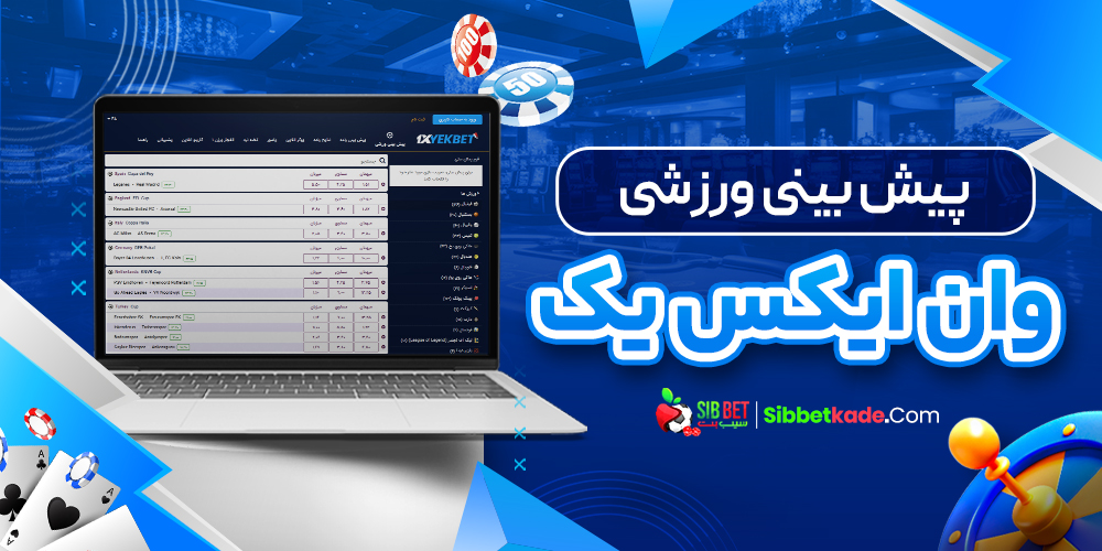 پیش بینی ورزشی وان ایکس یک
