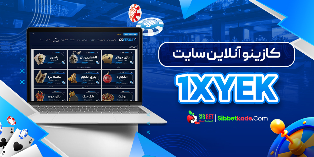 کازینو آنلاین سایت 1xYek