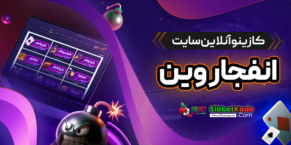 کازینو آنلاین سایت انفجار وین
