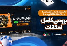 سایت شرط بندی کازینو زنده بت ۴۰۴ BET404 چیست؟ بررسی کامل امکانات
