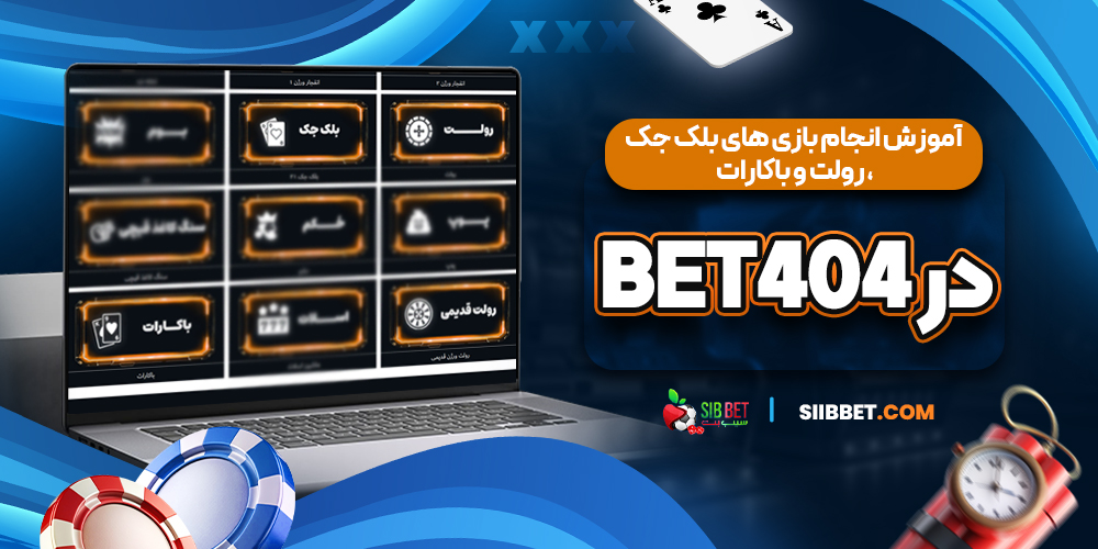 آموزش انجام بازی ‌های بلک جک، رولت و باکارات در Bet404