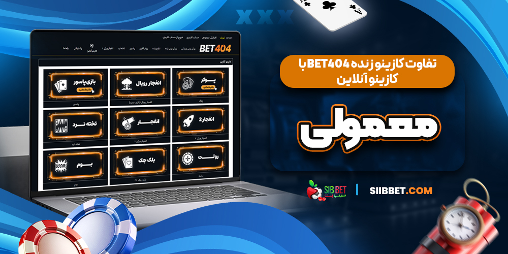 تفاوت کازینو زنده Bet404 با کازینو آنلاین معمولی