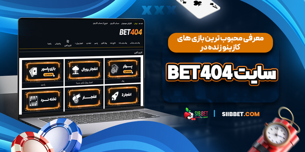 معرفی محبوب ‌ترین بازی ‌های کازینو زنده در سایت Bet404