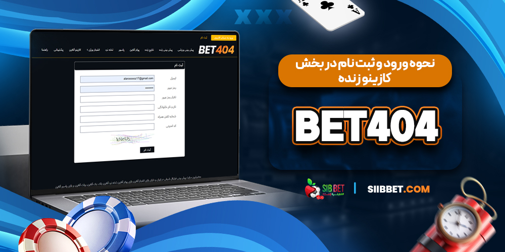 نحوه ورود و ثبت نام در بخش کازینو زنده Bet404