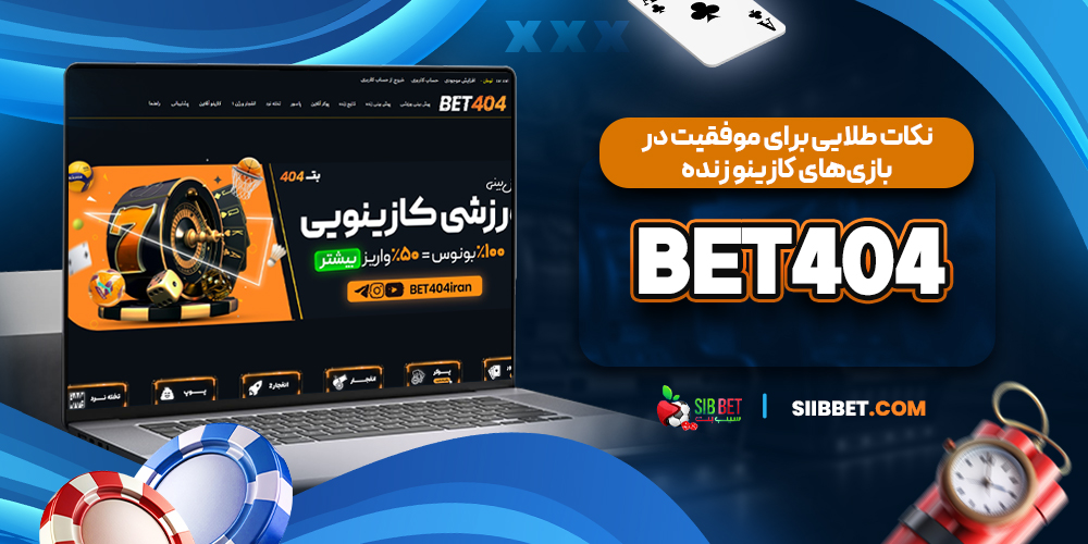 نکات طلایی برای موفقیت در بازی‌های کازینو زنده Bet404