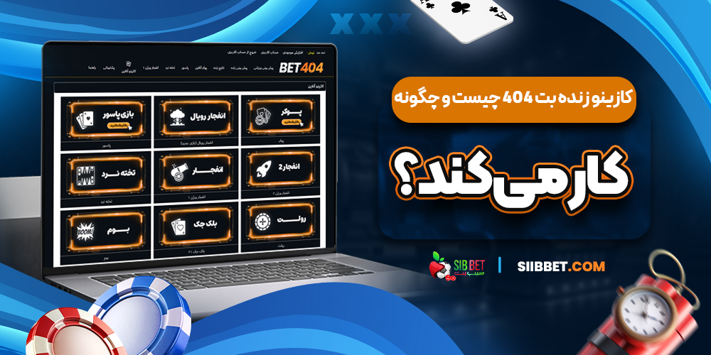 کازینو زنده بت 404 چیست و چگونه کار میکند؟ کازینو زنده بت 404 چیست و چگونه کار میکند؟