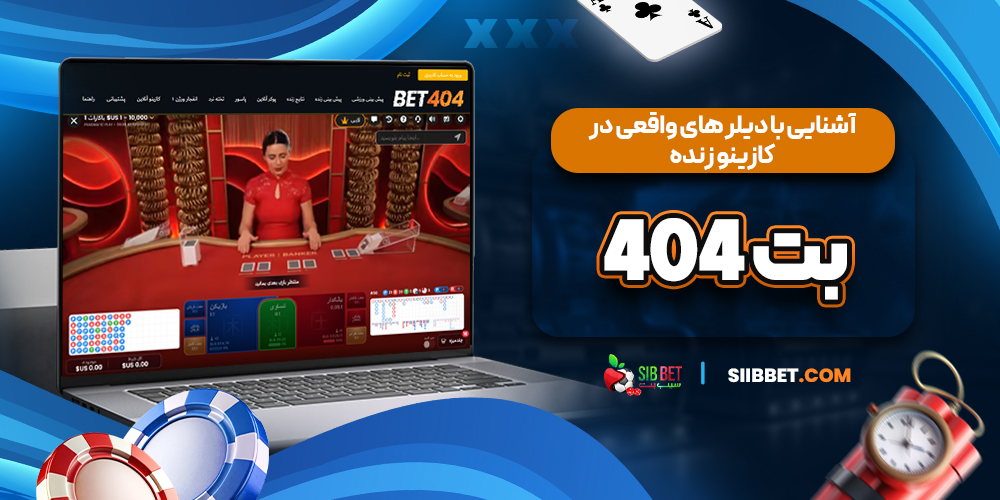 آشنایی با دیلر های واقعی در کازینو زنده بت ۴۰۴