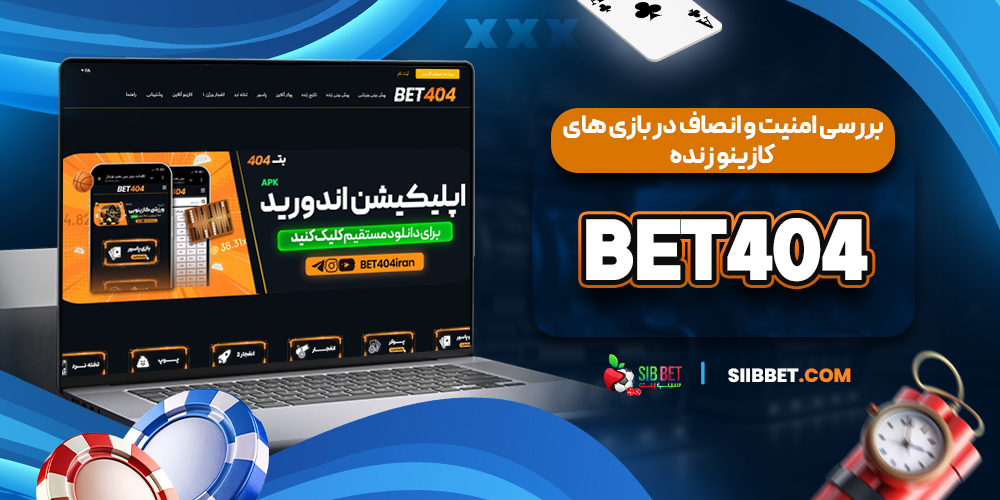 بررسی امنیت و انصاف در بازی ‌های کازینو زنده Bet۴۰۴